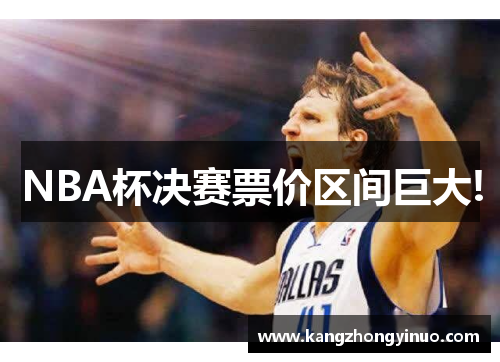 NBA杯决赛票价区间巨大!